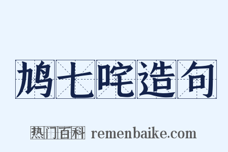 鸠七咤造句是什么意思的图片